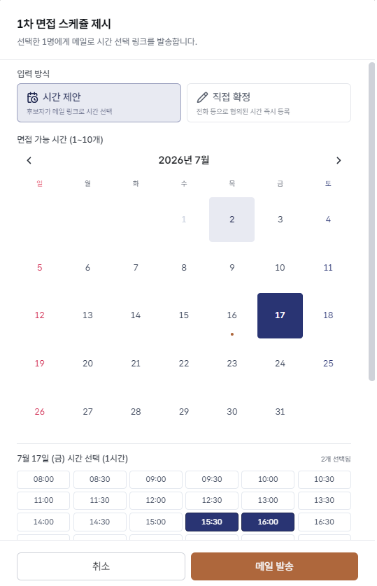 면접 일정 조율 실제 화면