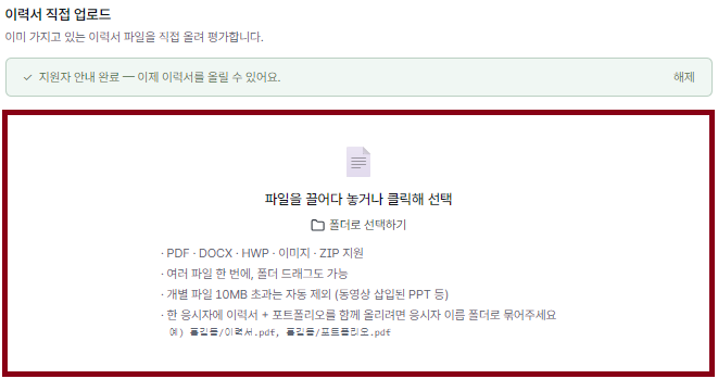 안내 확인(또는 평가 끄기) 후 열리는 이력서 업로드 드롭존.